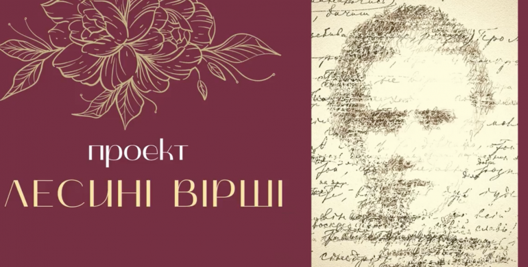 Рівненський драмтеатр відкрив проєкт  #Лесині_вірші